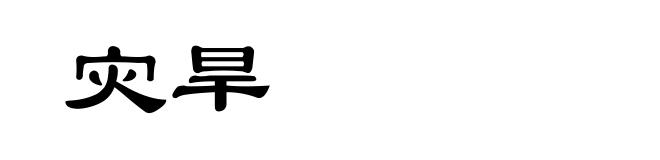 灾旱