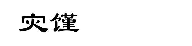 灾馑