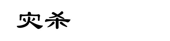 灾杀