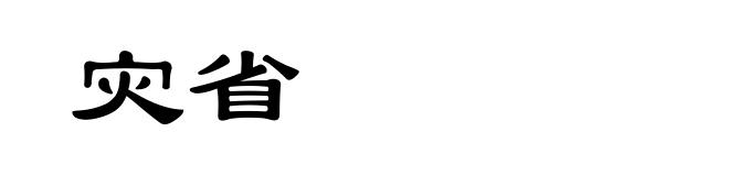 灾省