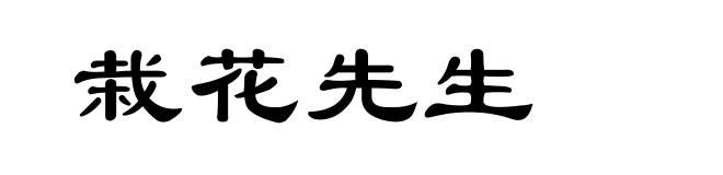 栽花先生