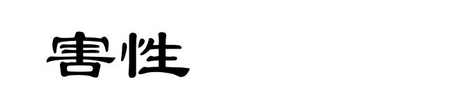 害性