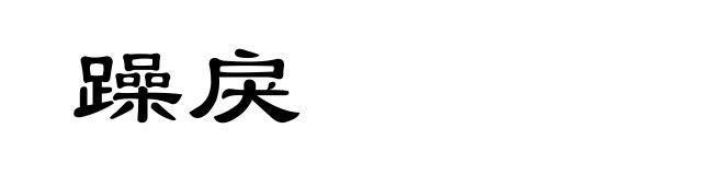 躁戾