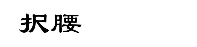 択腰