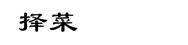 择菜