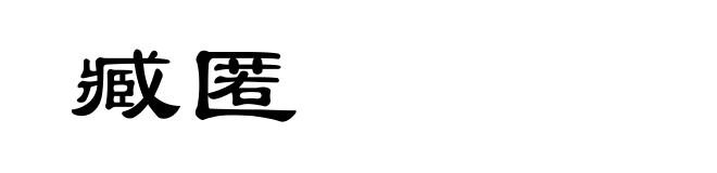 臧匿