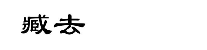 臧去