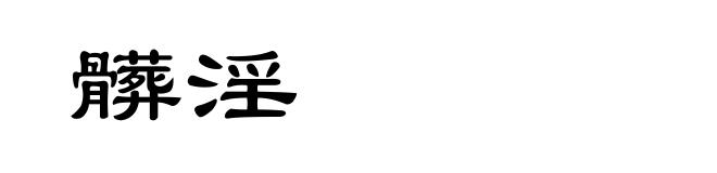 髒淫