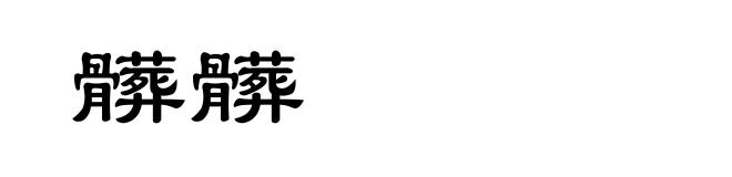 髒髒