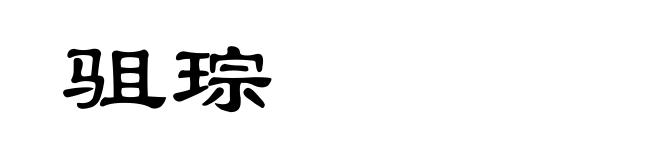 驵琮