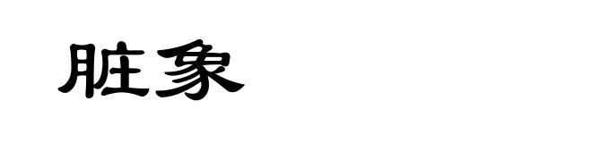 脏象