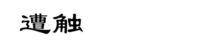 遭触