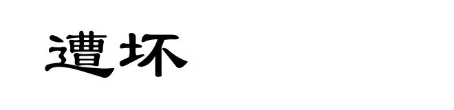 遭坏
