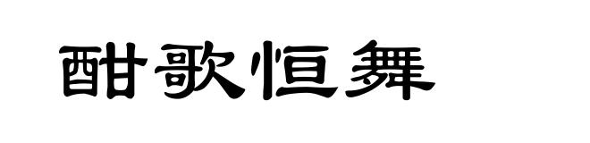 酣歌恒舞