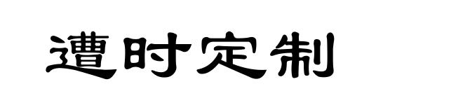 遭时定制
