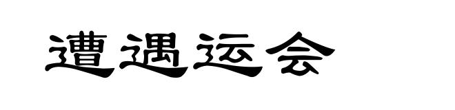 遭遇运会