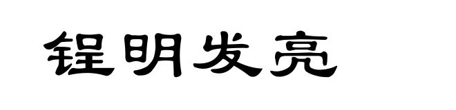 锃明发亮