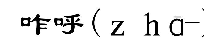 咋呼(zhā-)