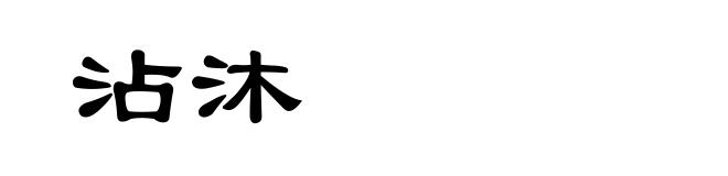 沾沐