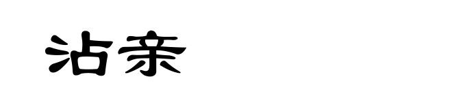沾亲