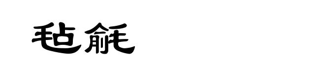 毡毹