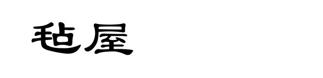 毡屋