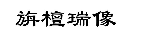 旃檀瑞像