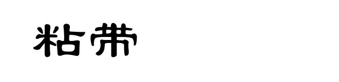 粘带