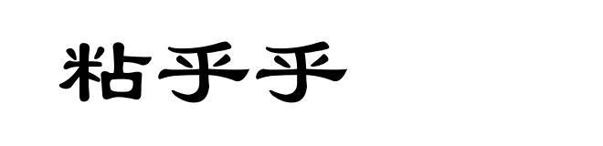 粘乎乎