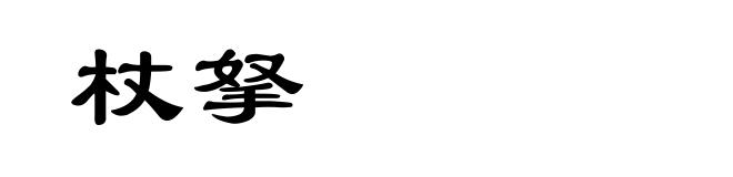 杖拏