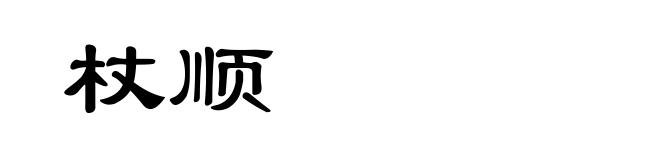 杖顺