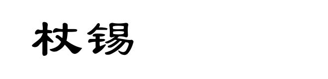 杖锡