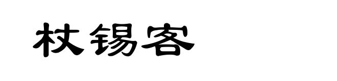 杖锡客