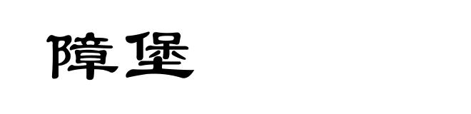 障堡