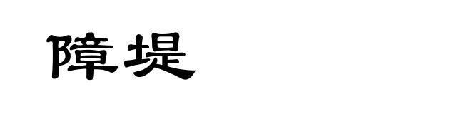障堤
