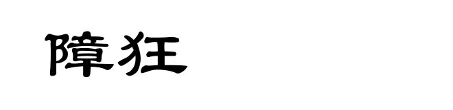 障狂