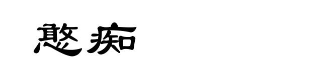 憨痴