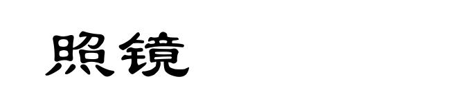 照镜