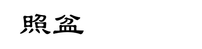 照盆