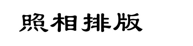照相排版