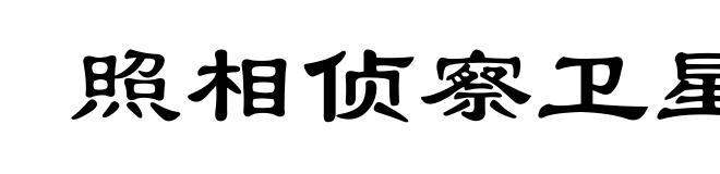照相侦察卫星