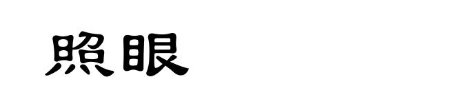照眼