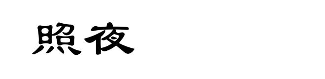 照夜