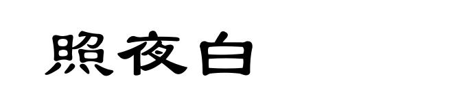 照夜白