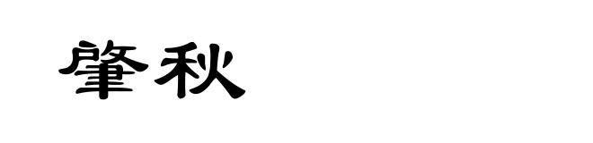 肇秋