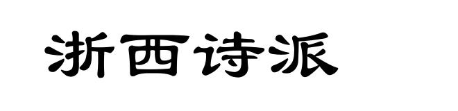 浙西诗派