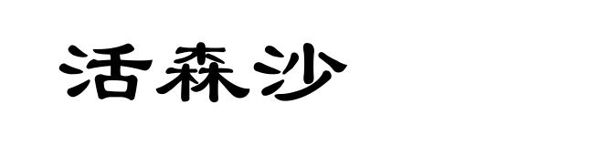 活森沙
