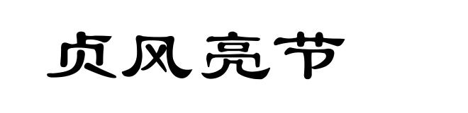 贞风亮节