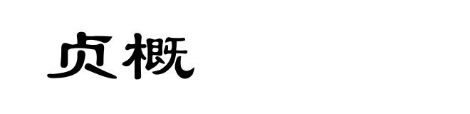 贞概