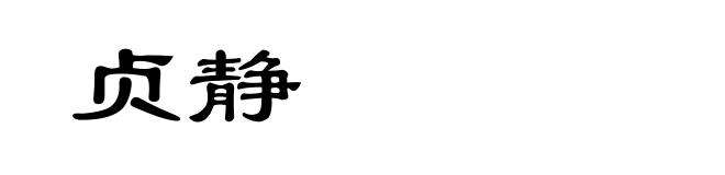 贞静